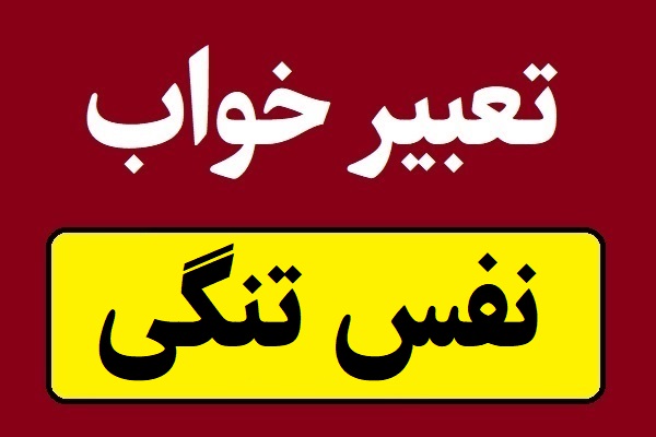تعبیر خواب نفس تنگی و داشتن آسم