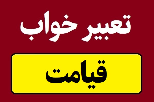تعبیر خواب قیامت؛ رستاخیز و پایان جهان
