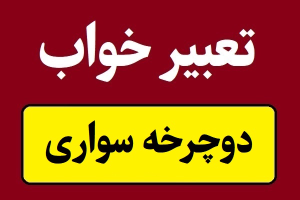 تعبیر خواب دوچرخه سواری و تصادف با دوچرخه