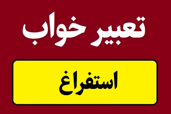تعبیر خواب استفراغ و تهوع و بالا آوردن