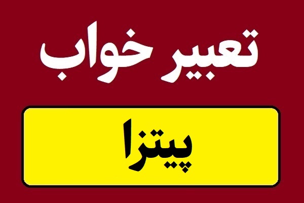 تعبیر خواب پیتزا و جعبه پیتزا