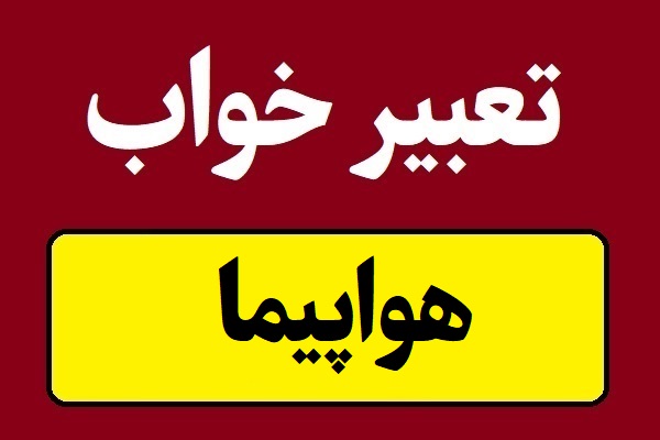 تعبیر خواب هواپیما و فرودگاه