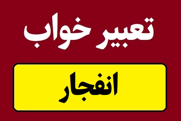 تعبیر خواب انفجار و منفجر شدن چیزی