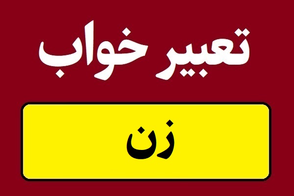 تعبیر خواب زن؛ جنس مونث و بوسیدن زن