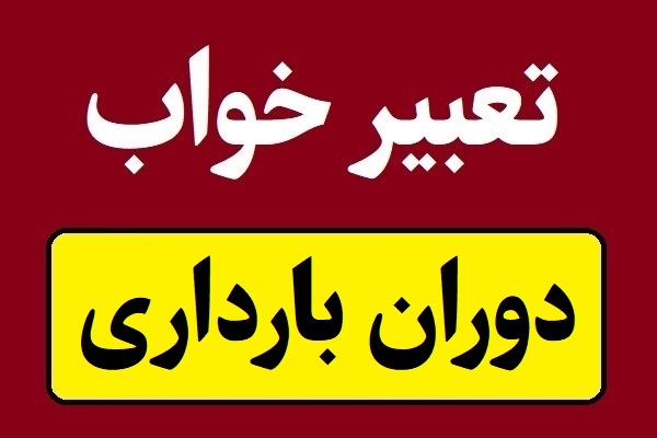 تعبیر خواب های زن در دوران بارداری و حاملگی