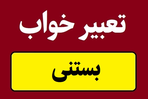 تعبیر خواب بستنی و خوردن انواع بستنی
