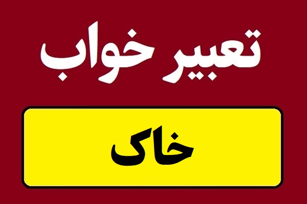 تعبیر خواب خاک و گرد و خاک