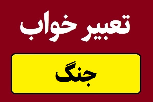تعبیر خواب جنگ و کشته شدن در جنگ