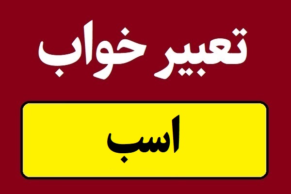 تعبیر خواب اسب و سوارکاری یا اسب سواری