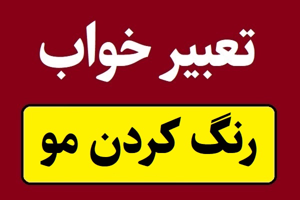 تعبیر خواب رنگ کردن مو؛ برای زنان و مردان