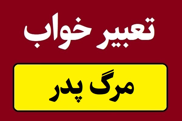 تعبیر خواب مرگ پدر و مردن بابا