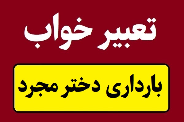 تعبیر خواب بارداری دختر مجرد و حامله شدنش