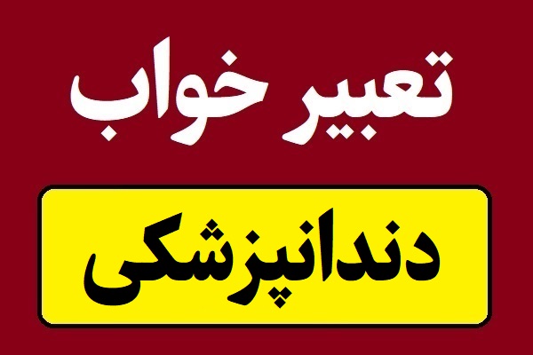 تعبیر خواب دندانپزشکی و کشیدن دندان پوسیده