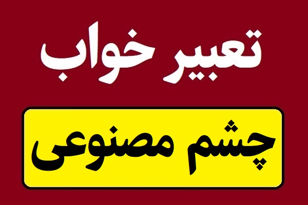 تعبیر خواب چشم مصنوعی