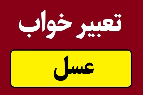 تعبیر خواب عسل و خرید عسل طبیعی و با موم