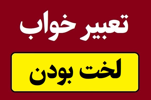 تعبیر خواب برهنه و لخت بودن زن و مرد