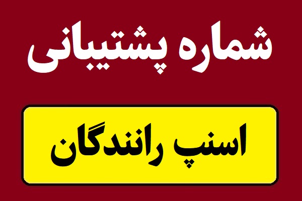 شماره پشتیبانی اسنپ رانندگان تهران و شهرستان ها