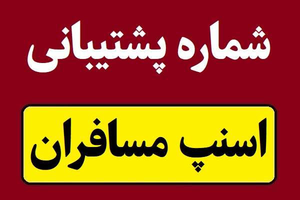 شماره پشتیبانی اسنپ مسافران تهران و شهرستان ها