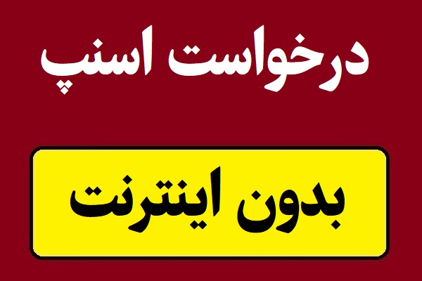 شماره تلفن درخواست ماشین از اسنپ بدون اینترنت