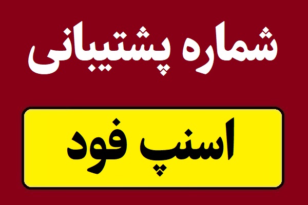 شماره پشتیبانی اسنپ فود 24 ساعته تمام شهرها