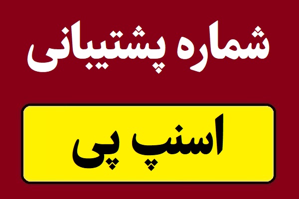 شماره پشتیبانی اسنپ پی