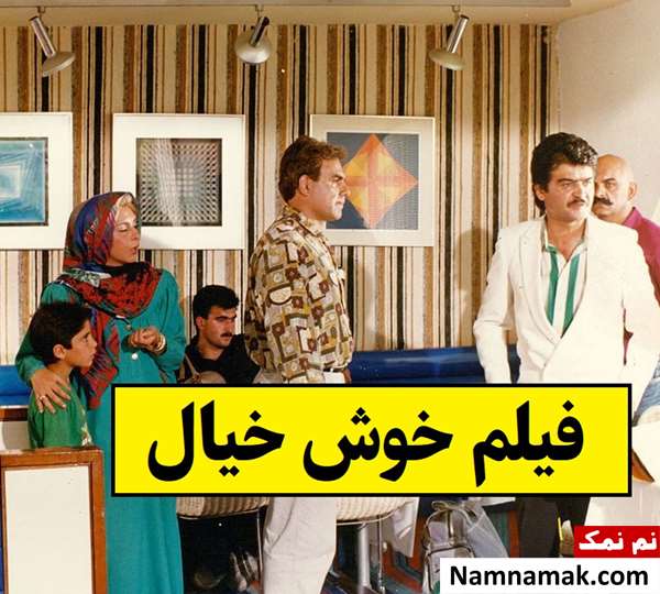 بیوگرافی بازیگران فیلم خوش خیال [داستان و نقش]