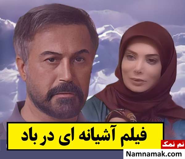 بیوگرافی بازیگران فیلم آشیانه ای در باد [داستان و نقش]
