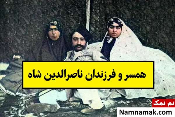 تمام همسر و فرزندان ناصرالدین شاه با عکس و عاقبت