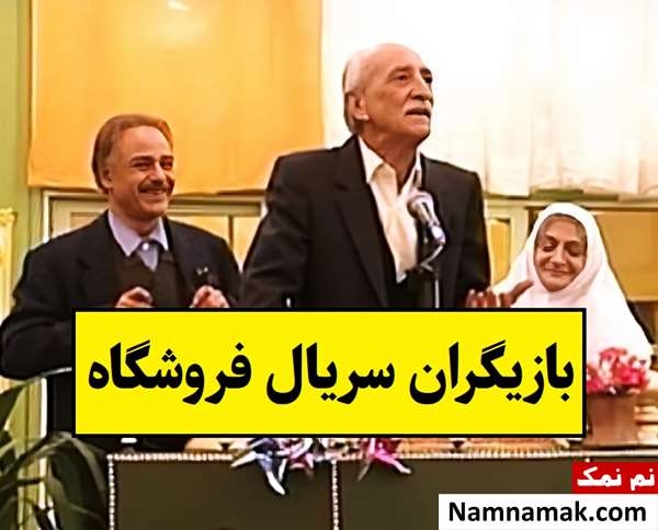 بیوگرافی بازیگران سریال فروشگاه [داستان و نقش]