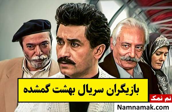 بیوگرافی بازیگران سریال بهشت گمشده [داستان و نقش]