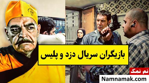 بیوگرافی بازیگران سریال دزد و پلیس [داستان و نقش]
