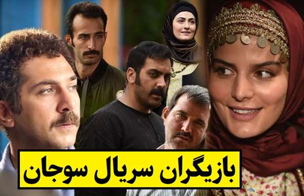 بیوگرافی بازیگران سریال سوجان [داستان و نقش]
