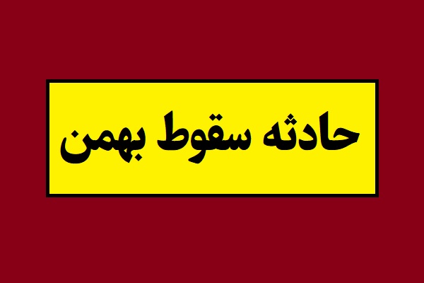 آخرین اخبار حادثه سقوط بهمن در ایران + آمار کشته و زخمی