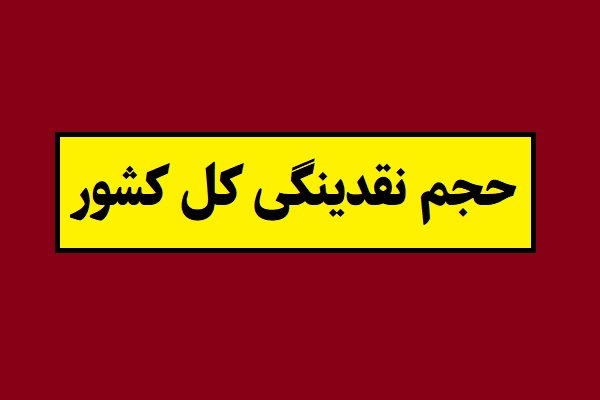 آمار حجم نقدینگی کل کشور ایران [آپدیت 1405]
