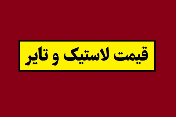 آخرین اخبار از قیمت و خرید لاستیک و تایر در بازار(1405)