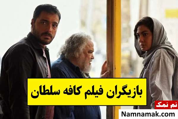 بیوگرافی بازیگران فیلم کافه سلطان [داستان و نقش]