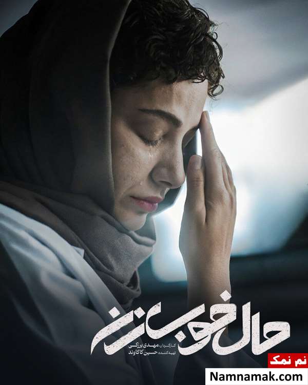فیلم حال خوب زن