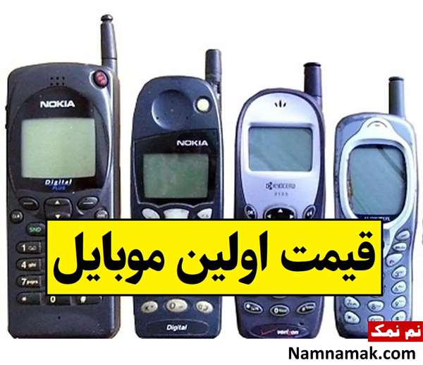 قیمت اولین موبایل و خط موبایل در ایران چقدر بود؟
