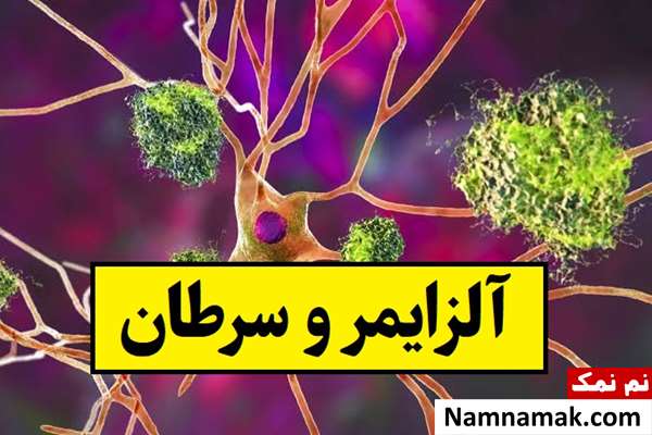 چرا احتمال ابتلای همزمان به آلزایمر و سرطان کم است؟