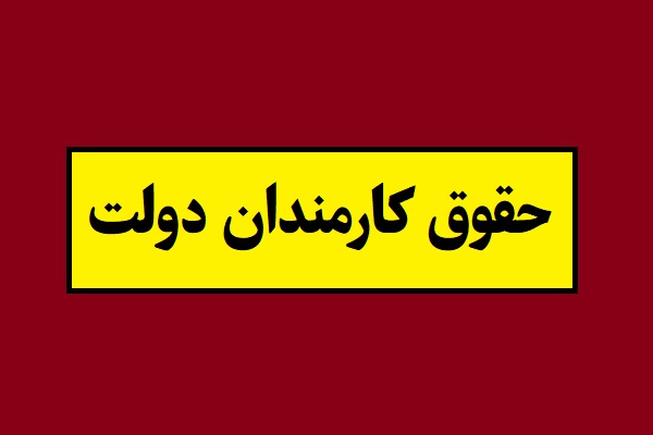 جدول کامل افزایش حقوق کارمندان دولت سال 1405