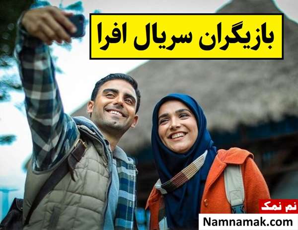 بیوگرافی بازیگران سریال افرا [داستان و نقش]