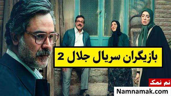 بیوگرافی بازیگران سریال جلال 2(فصل دوم) + نقش