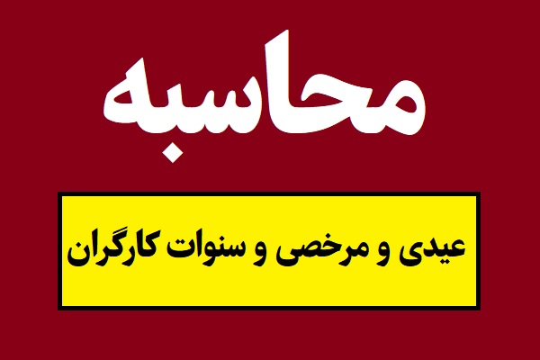 فرمول محاسبه عیدی ، مرخصی و سنوات کارگران(1405)