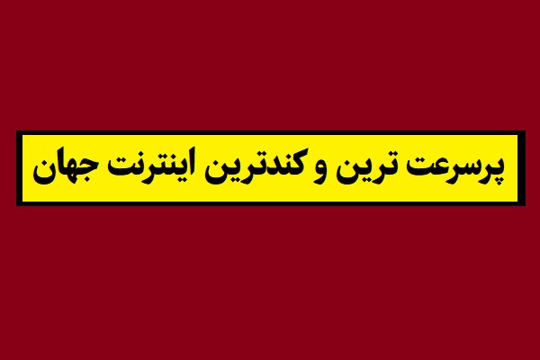 پرسرعت و کم سرعت ترین اینترنت جهان(2026)