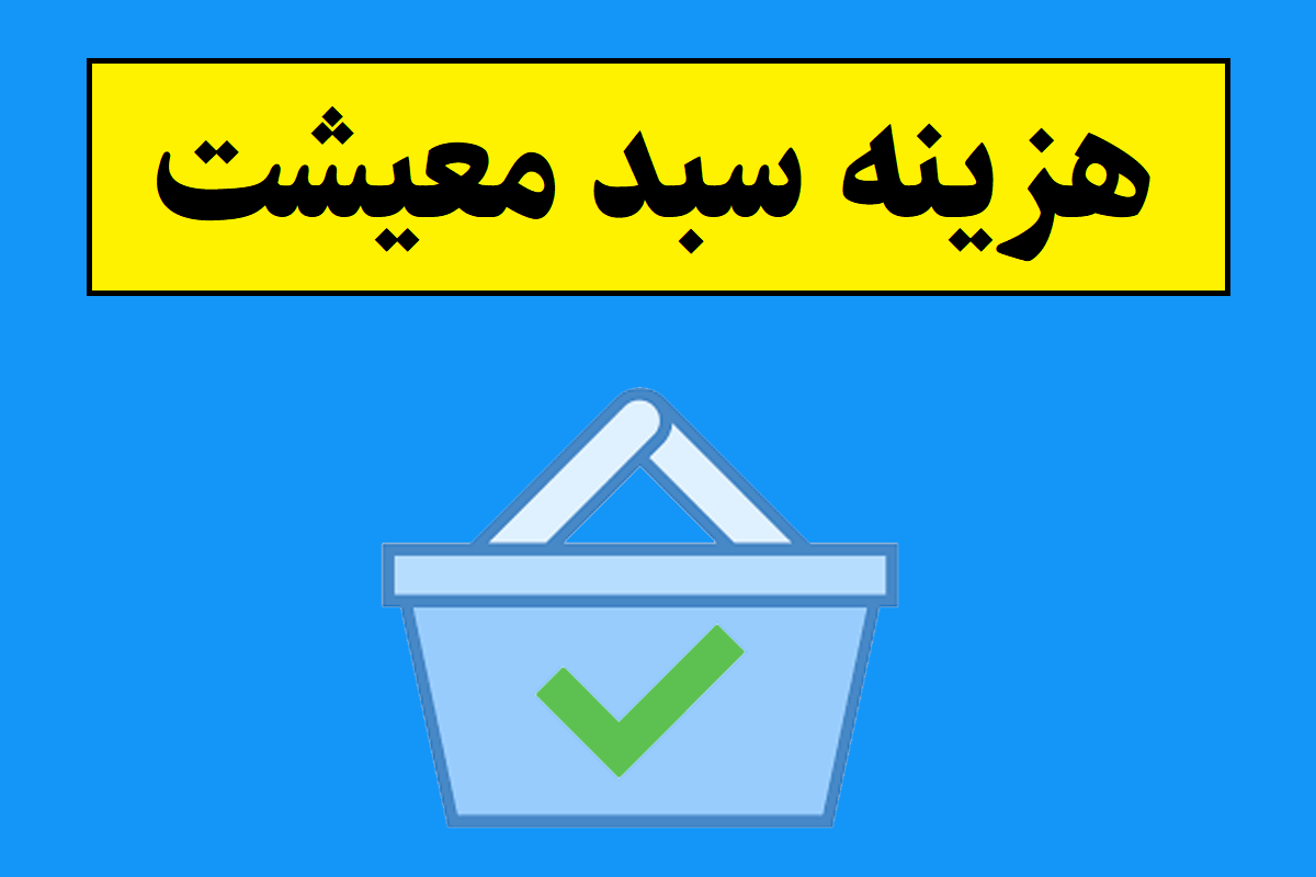 هزینه و رقم سبد معیشت کارگران 1405 چقدر است؟