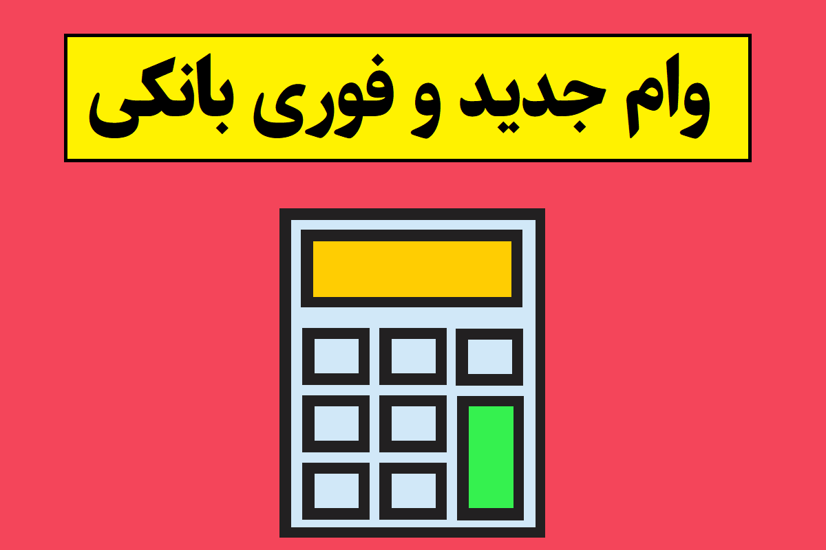 جدیدترین وامی که فورا می توانید بگیرید