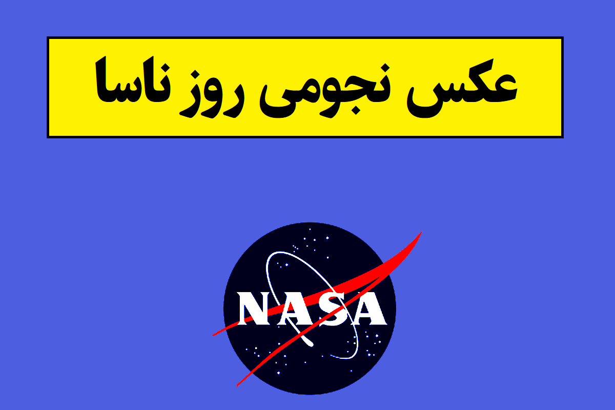 عکس نجومی روز ناسا 2026 از شگفتی های جهان