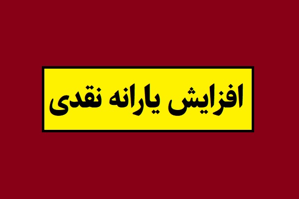 افزایش 1 میلیونی یارانه اجرایی شد