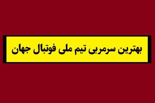 بهترین سرمربی تیم ملی فوتبال جهان 2026 + لیست