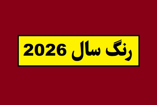 رنگ سال 2026(سال 1405) چه رنگی است؟